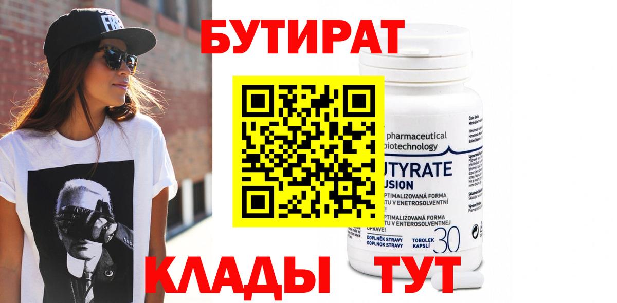 Бутират Butirat Первоуральск