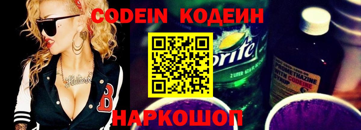 Codein напиток Lean (лин)  Вход с VPN  Первоуральск 