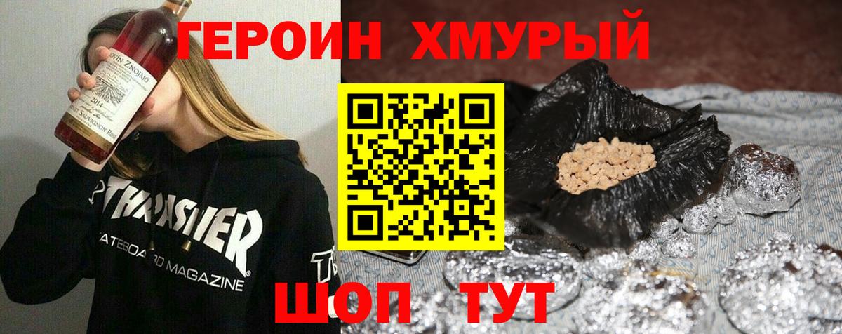 ГЕРОИН хмурый Первоуральск